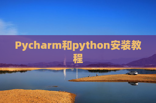 Pycharm和python安装教程 Pycharm和python安装教程